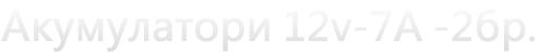  12v-7 -2.
